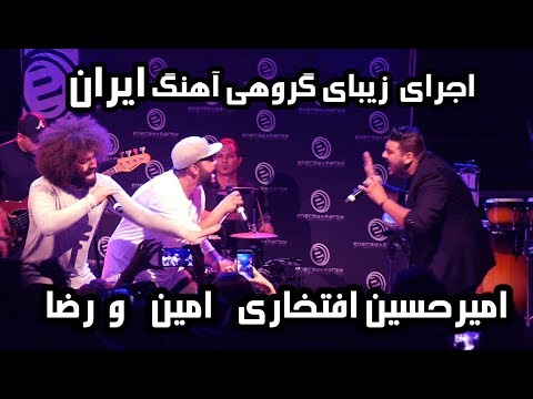 اجرای گروهی امیرحسین افتخاری ، امین ورضا به نام ایران Amirhossein Eftekhari, Amin, Reza live Iran