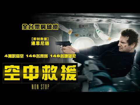 10/23-11/22 限時免費看《空中救援》Non-Stop｜連恩尼遜高空搏命！4萬呎、500哩時速，146名乘客命懸一線！