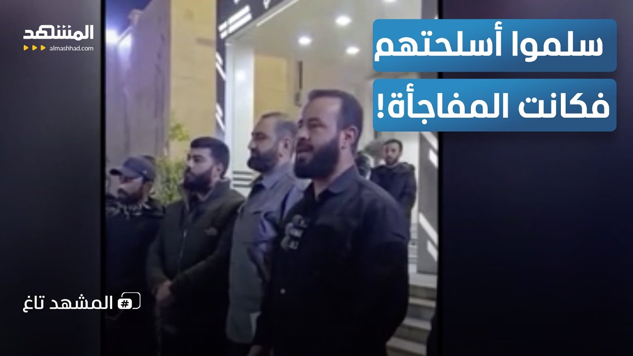 ماذا فعل "الجيش السوري" بأسرى "قسد"؟.. سلموا أسلحتهم فكانت المفاجأة! - المشهد تا