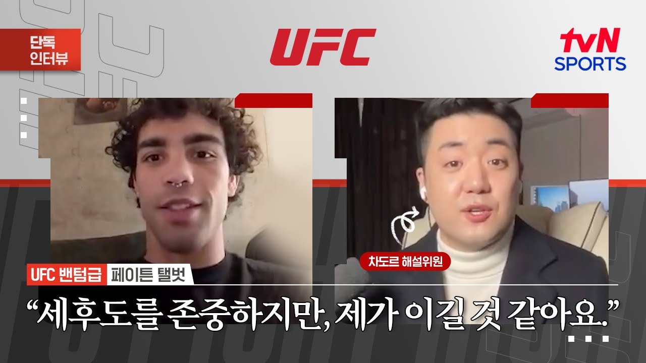 페이튼 탤벗 "세후도를 존중하지만, 제가 이길 것 같아요"ㅣUFC 323ㅣtvN SPORTS X 차도르