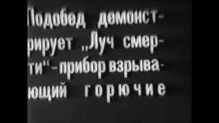 Отрывок  из фильма  "Луч смерти"