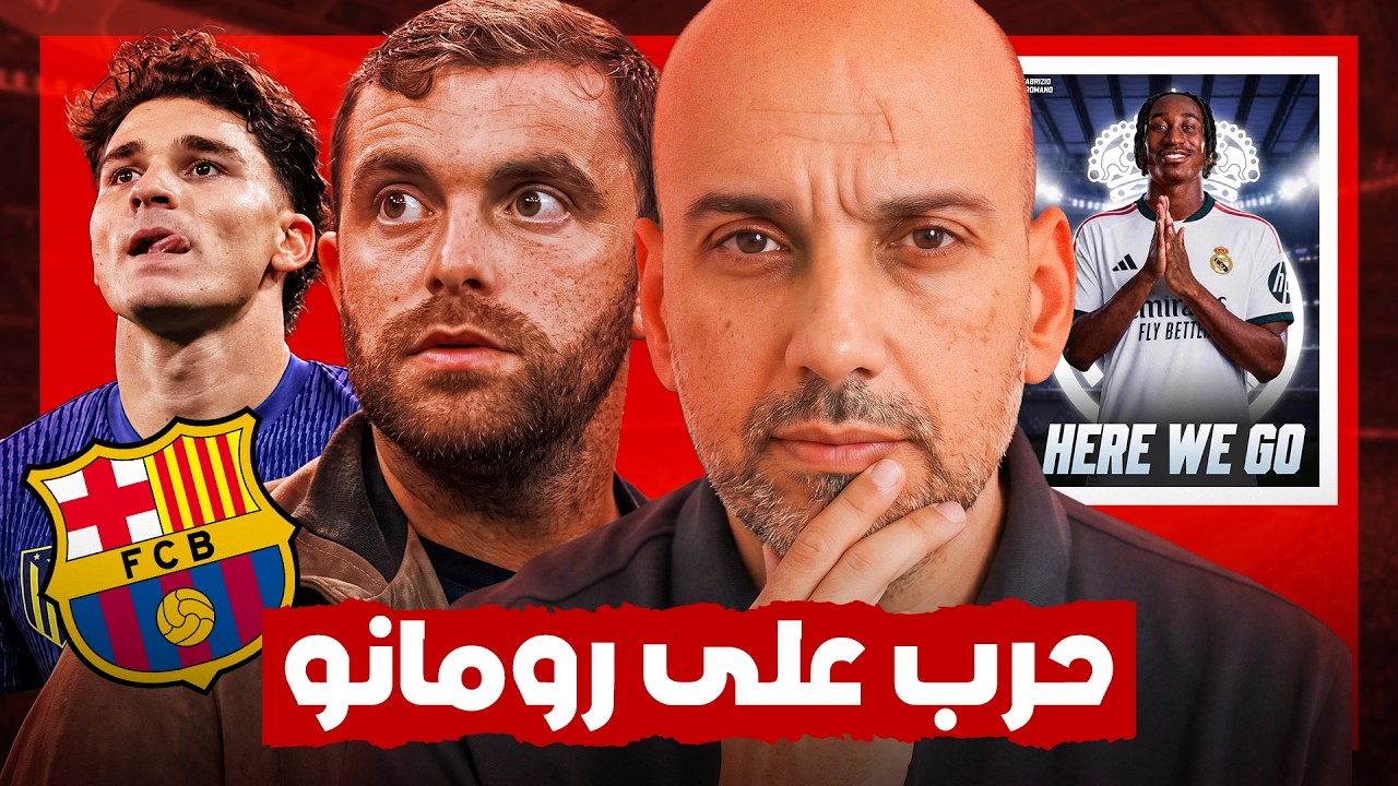 فابريزيو رومانو .. لماذا زادت الهجمات عليه ؟