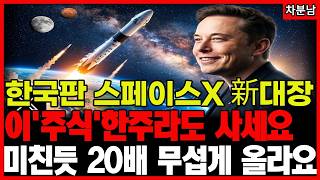 [긴급속보]📌일론 머스크가 선택한📌한국판 스페이스X 대장주📌당장 담아야 할 폭등 임박 3종목 우주 관련주