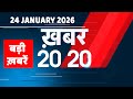 24 January 2026 Khabar 20 20 बड़ी ख़बरें Breaking News Rahul Gandhi Bihar Dblive