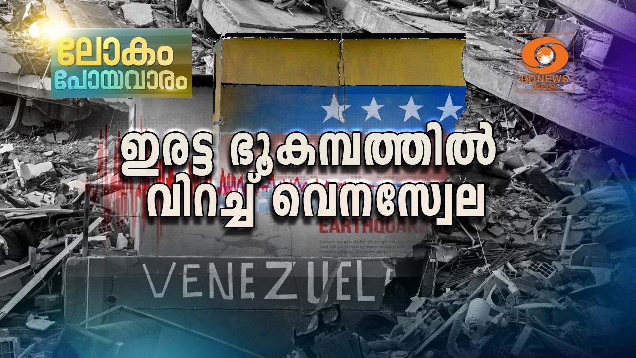 ഭൂകമ്പത്തിൽ ഉള്ളുലഞ്ഞ് വെനസ്വേല