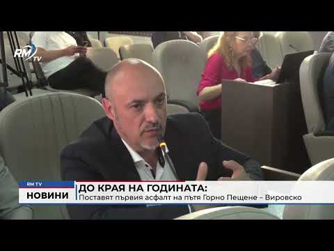 До края на годината: Поставят първия асфалт на пътя Горно Пещене – Вировско