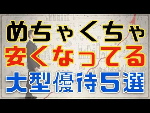 めちゃくちゃ安くなってる大型優待株5銘柄!