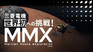 【15秒】世界初への挑戦 「火星衛星探査計画(MMX)」ナレーション/BGMあり