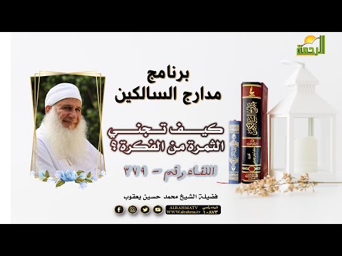 كيف تجنى الثمرة من الفكرة ؟ برنامج مدارج السالكين 379 مع فضيلة الشيخ محمد حسين يعقوب