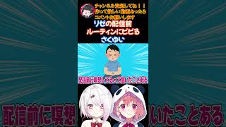 リゼの配信前ルーティンにビビるさくゆい【にじさんじ/にじさんじ切り抜き/笹木咲/笹木咲切り抜き/椎名唯華/椎名唯華切り抜き/さくゆい】