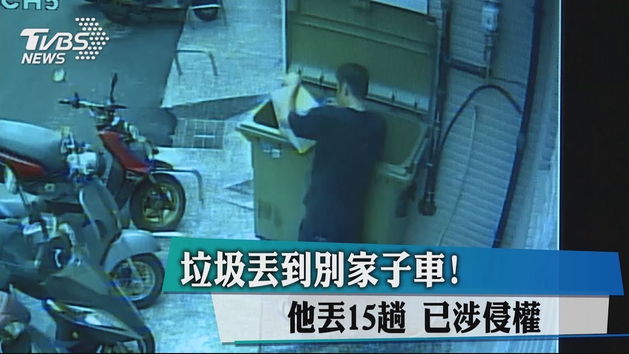 垃圾丟到別家子車!他丟15趟 已涉侵權