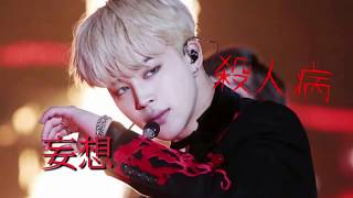 【BTS妄想】殺人病
