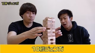 【企画】10秒ジェンガ