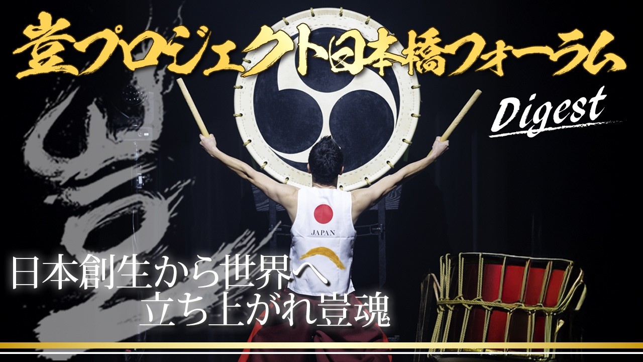 【日本創生に挑む中小企業が日本橋から新たなスタート】豈プロジェクト日本橋フォーラム開催。