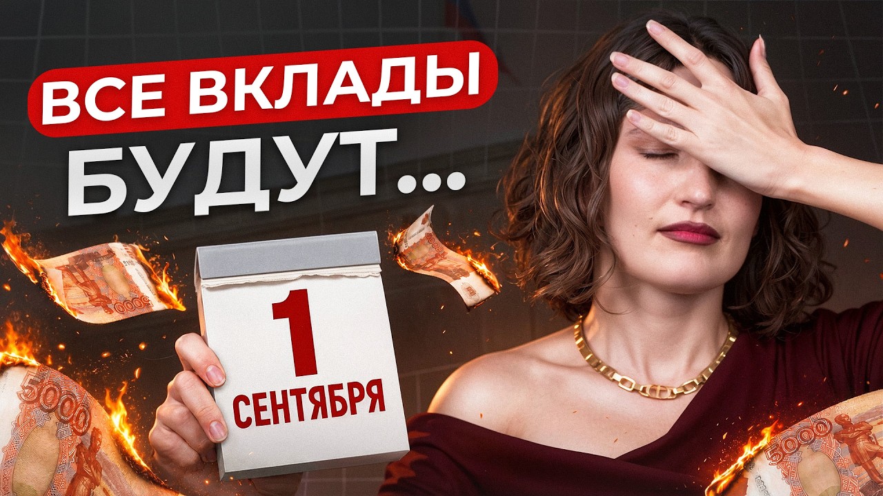 СПАСАЙ свои деньги, пока БАНК не сделал ЭТО! / Что будет с вкладами в конце 2026?