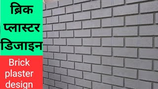 #Bricks Bricks design /  ब्रिक्स डिजाईन / HOW TO DESIGN BRICK IN Plaster