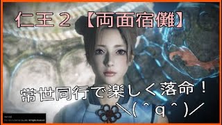 楽しく落命☆常世同行旅の記録１１【仁王２】