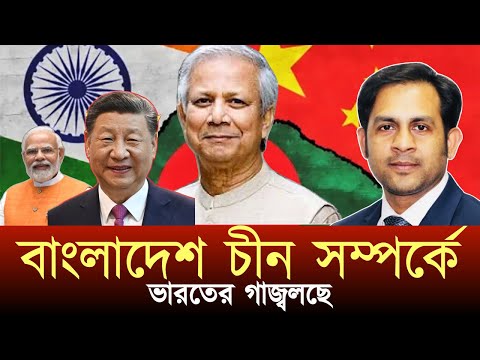 বাংলাদেশ চীন সম্পর্কে ভারতের গাজ্বলছে #NewYorkVoiceBangla #MdNazmulHasan