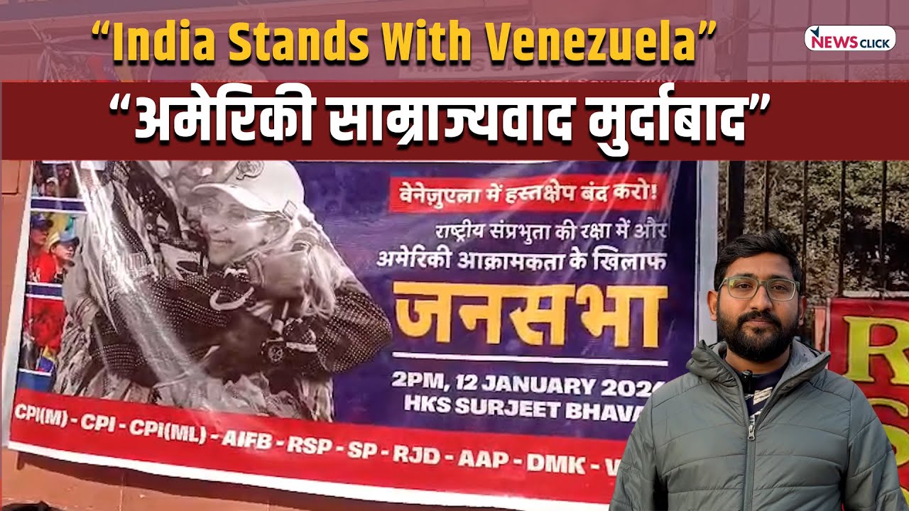 वेनेजुएला पर अमेरिकी आक्रमण के ख़िलाफ़ दिल्ली में वि