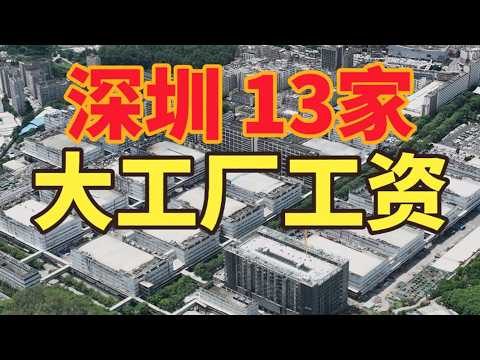 深圳13家大工厂工资待遇，第一名你肯定猜不到