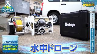 【海底資源発見？】水深1000ｍを無人で探査する最新技術 伊藤昌平（FullDepth共同創業者）【いまからサイエンス】