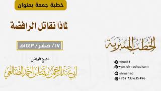 لماذا نقاتل الرافضة | خطبة جمعة | الشيخ رشاد الضالعي image