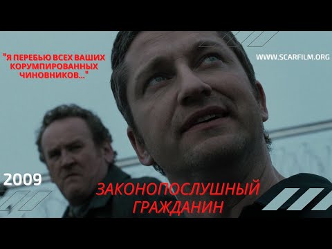 Я перебью всех ваших гребаных коррумпированных чиновников! (Законопослушный гражданин, 2009)