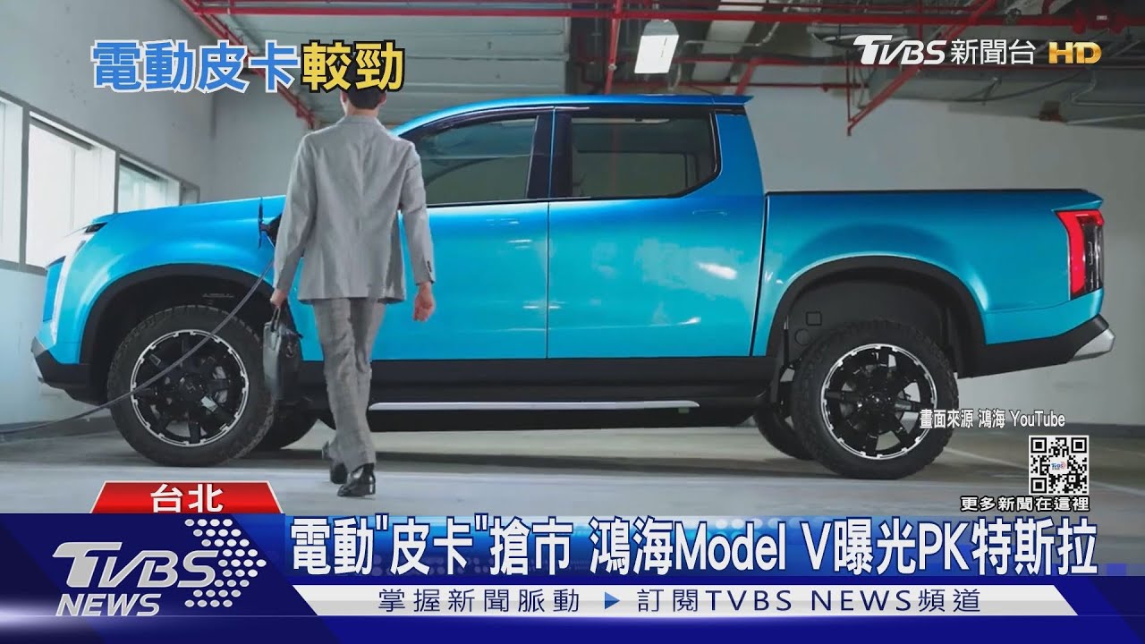 電動「皮卡」搶市 鴻海ModelV曝光PK特斯拉