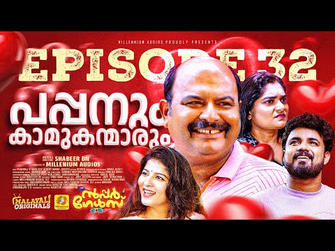 പപ്പനും കാമുകന്മാരും | EP 32 | സൂപ്പർ ഗേൾസ്  Sitcom Series | @malayalioriginals