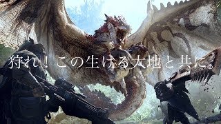 「アクション」狩れ！この生ける大地と共に。「モンハンワールド」