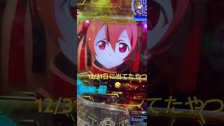 #パチンコ #スマパチ #ソードアート・オンライン