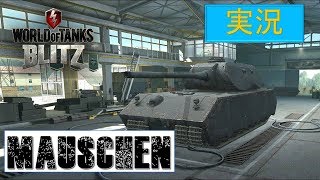 [Wot Blitzゆっくり実況]パート３　Mäuschen