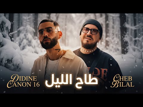 CHEB BILAL X DIDINE CANON 16 - TAH LIL طاح الليل | REMIX 2026
