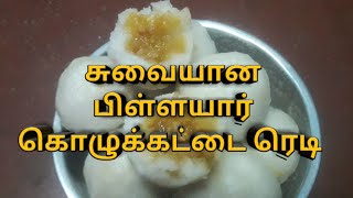 how to cook  pllayar kolukattai in Tamil || Today Samayal