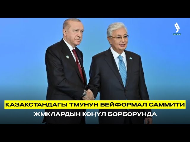 Казакстандагы ТМУнун бейформал саммити – ЖМКлардын көңүл борборунда