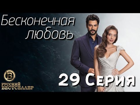 Бесконечная Любовь (Kara Sevda) 29 Серия. Дубляж HD720