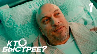 Кто быстрее? | Сезон 1 | Серия 1