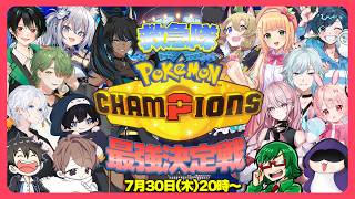 【#救ポケ王】大会本番！ポケットからWINです👑【ポケモンチャンピオンズ】