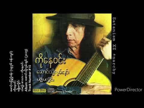 ကိုနေဝင်း • မောင့်လပြည့်ဝန်း