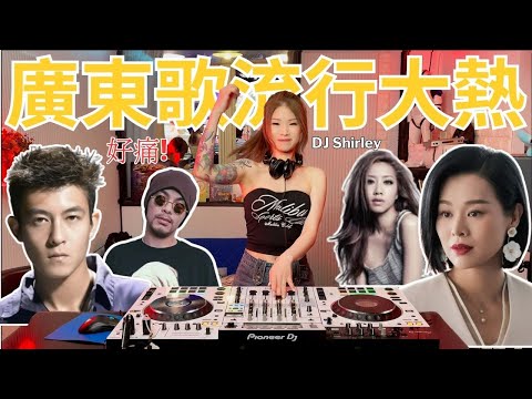[香港經典廣東歌流行大熱]陳冠希|胡杏兒|黃志明|吳雨霏|DJ Shirley現場打碟｜廣東潮情歌｜ 百聽不厭| 無限Loop系列|消閑娛樂必備｜獨家版本收錄｜認識香港文化🛳