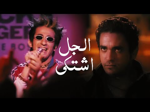 اغنية الجل اشتكي من شعرى - احمد حلمي - من فيلم زكي شان | Ahmed Helmy - El Gel Eshtaka