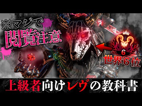 【上級者向け教科書】レヴが日本で一番上手いプレイヤー!?
