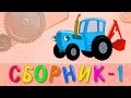 СБОРНИК 1 - Четыре песенки мультика для детей малышей вместе. Алфавит ...