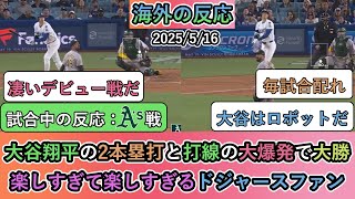 【試合中の海外の反応】大谷翔平の2本塁打と打線の大爆発で大勝！楽しすぎて楽しすぎるドジャースファン【大谷翔平：14号、15号ホームラン】