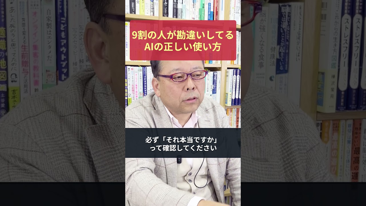 ９割が勘違いしているAIの正しい使い方【精神科医・樺沢紫苑】