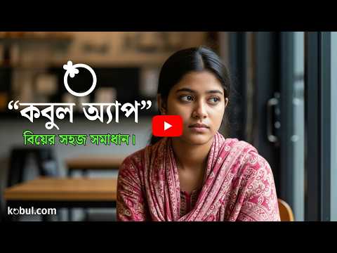 Kobul - পাত্র পাত্রী খুজুন video thumbnail