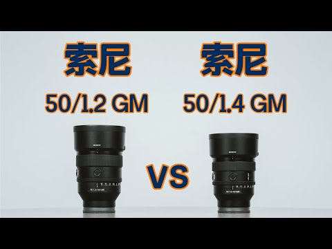 索尼50/1.2 GM vs 50/1.4 GM全方位测评