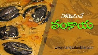 నోరూరించే రుచితో పాటు అనేక వండర్‌ఫుల్‌ బెన్‌ఫిట్స్‌ వంకాయలో దాగి ఉన్నాయి.