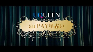 「UQUEEN星占い」篇　au PAY Ver.