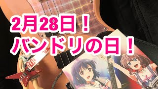 Video thumbnail for 2月28日はﾊﾞﾝﾄﾞﾘの日！ESP VIPER BASS Rimi II 【Poppin'Party 牛込りみ モデル】GETした回！ by トリジャパ!